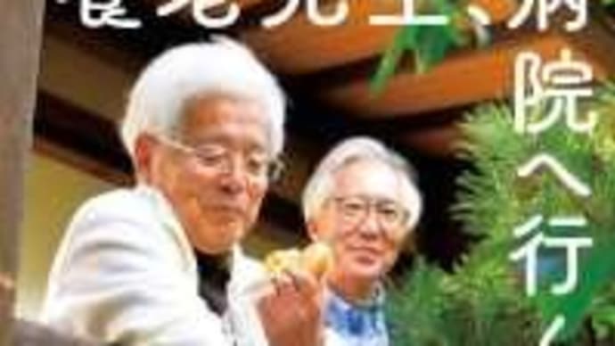 養老先生、病院へ行く 養老孟司/中川恵一 共著 2021/4