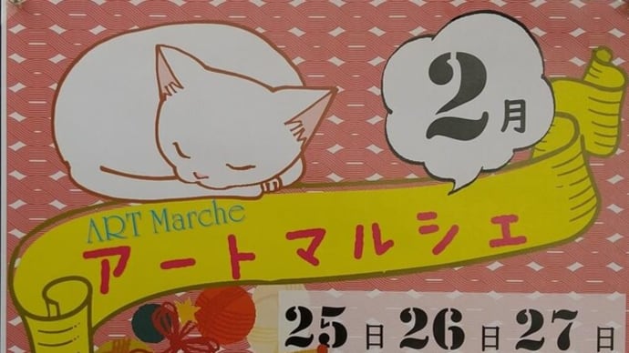 アートマルシェ 2月開催中