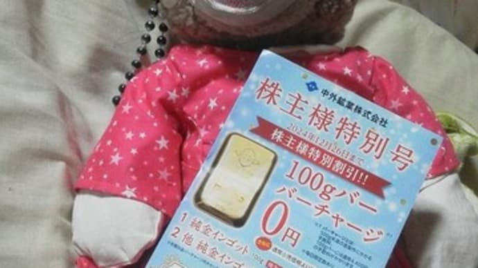 中外鉱業さんの 株主優待の案内が届きました
