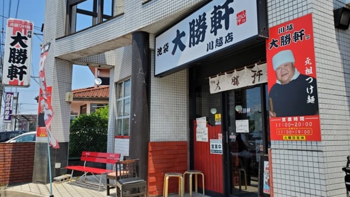 池袋大勝軒☆川越店