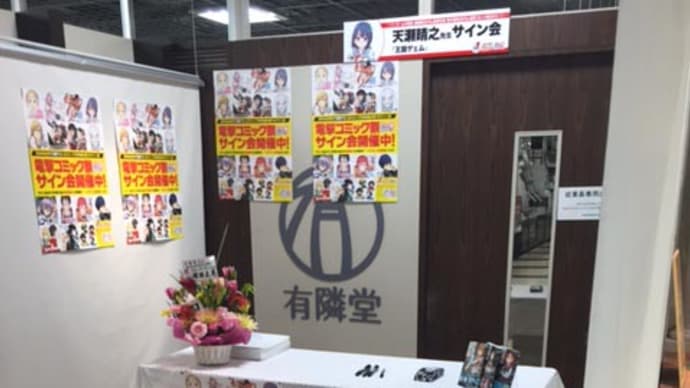 サイン会、ありがとうございました！