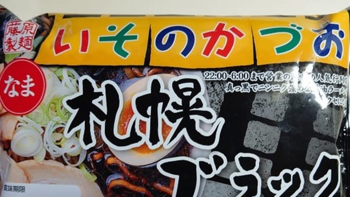 「いそのかづお」が、袋めんに🍜