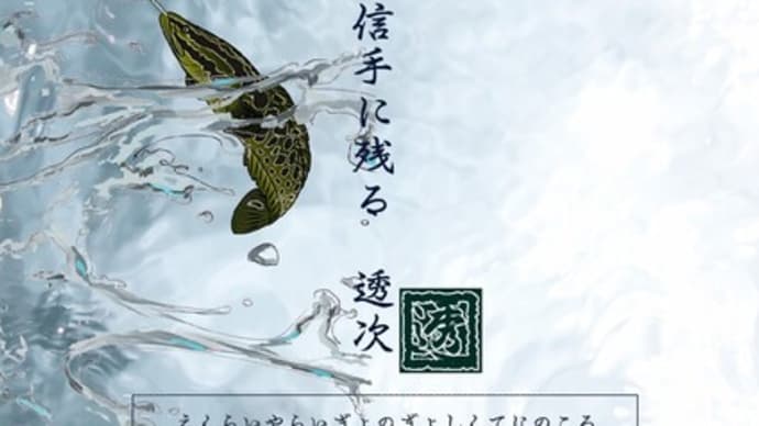 ■挿絵俳句654a「遠雷や雷魚の魚信手に残る」(『遠景』2024)(鎌田透次)