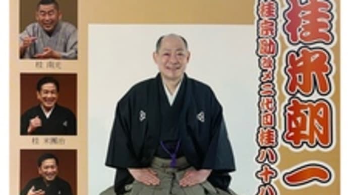 いずみ寄席2022・桂米朝一門会~2022.01.30