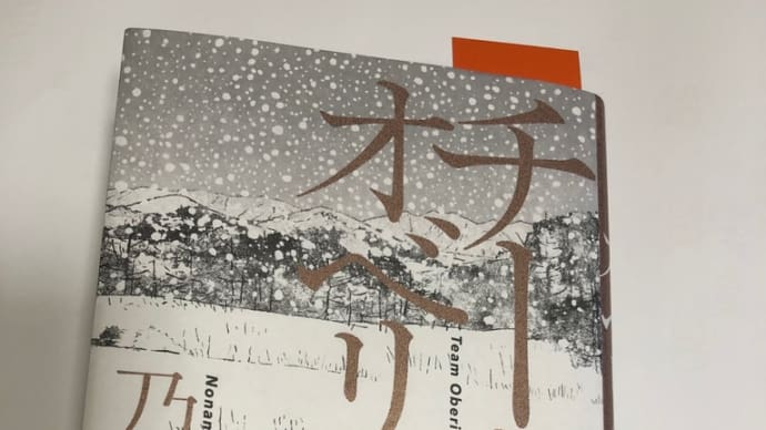 チーム オベリベリ 乃南アサ著