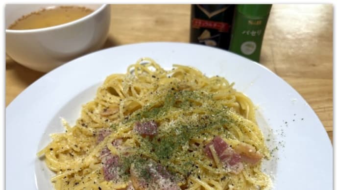【シニアの男飯】~お手軽(^^♪ ワンパン・カルボナーラ【5/28追記】ワンパン・きのこスパゲティ