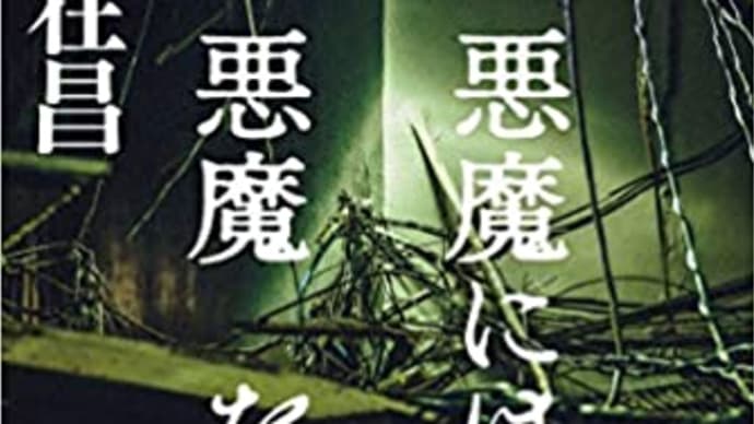 大沢在昌著「悪魔には悪魔を」