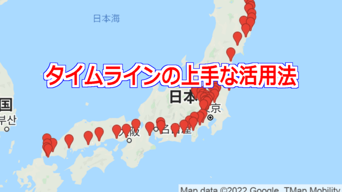 タイムラインの上手な活用法