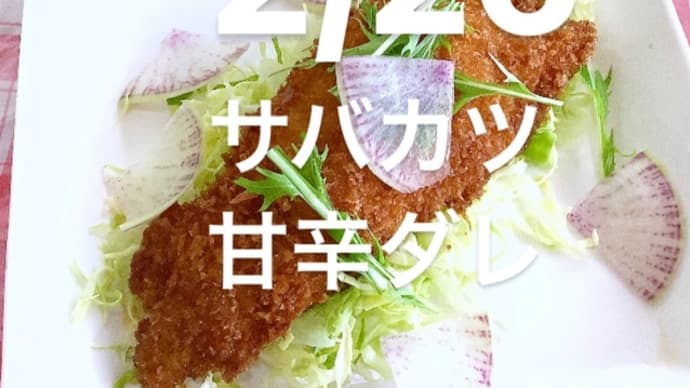 令和6年2月26日の日替わりは、サバカツ 甘辛ダレです