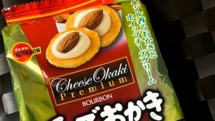 ◆ブルボン/チーズおかきプレミアム(アーモンド)◆