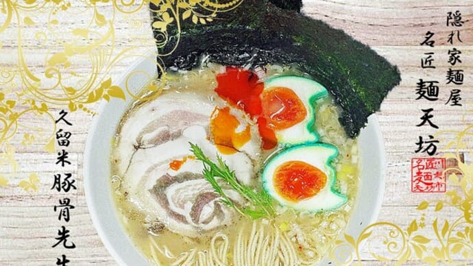 豚骨先生@麺天坊 九州・久留米の鷹の爪と柚子風味の豚骨スープのらぁ麺(#^.^#)