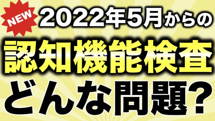 【新認知機能検査】2022年5月13日からの認知機能検査ってどんな問題が出題されるの?