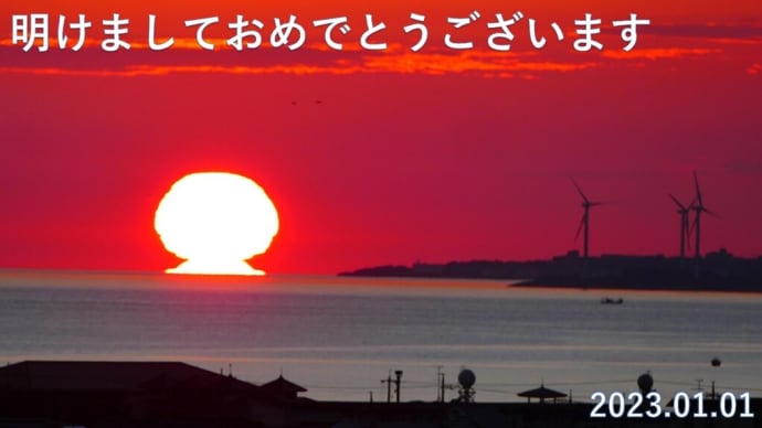 祝2023年 あけましておめでとうございます