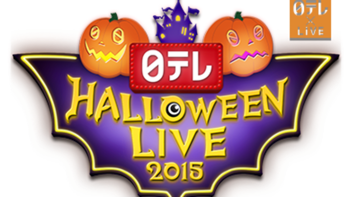 日テレ HALLOWEEN LIVE 2015