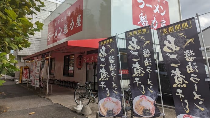 京都発の【ラーメン魁力屋 東千葉店】で、期間限定の『あご煮干し醤油ラーメン』が出ています！「焼きあご」好きの人は是非✨