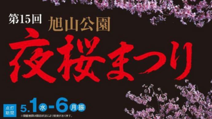 第１５回旭山公園夜桜まつり に 出演します！