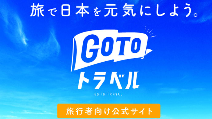 GOTOトラベルは本当にお得なの?旅行前に調べてみた