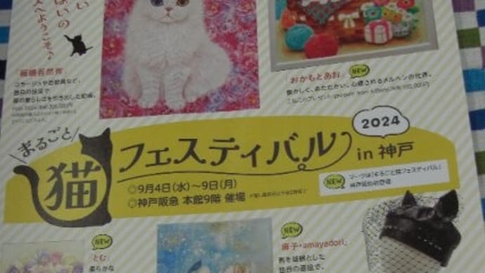 「まるごと猫フェスティバル2024in神戸」 神戸阪急に行って来ました~♪