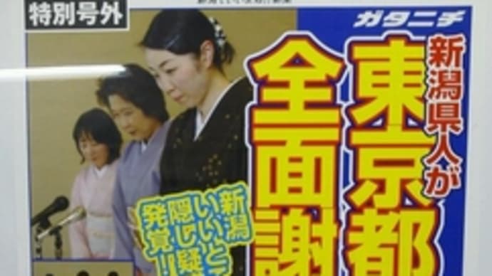 「新潟県人が東京都民に全面謝罪か!?」あざといけれど面白い広告