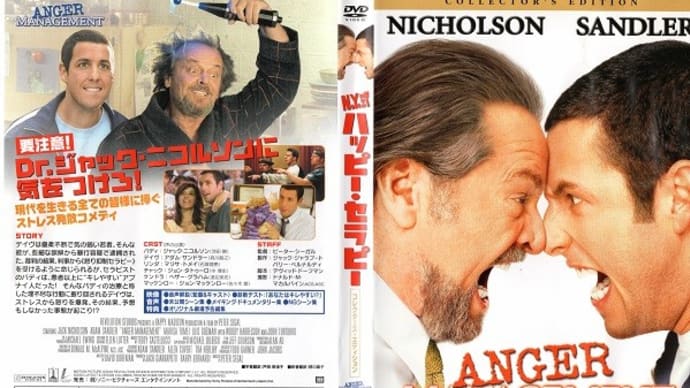 「N.Y.式ハッピー・セラピー(Anger Management)」(令和05年05月11日)。