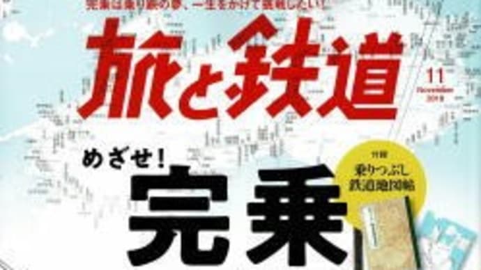 晴耕雨読日記 2019年(令和元年)9月24日 火曜日 めざせ!完乗