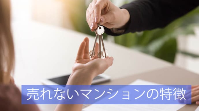 売れないマンションの特徴