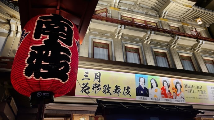 南座 三月花形歌舞伎 義経千本桜