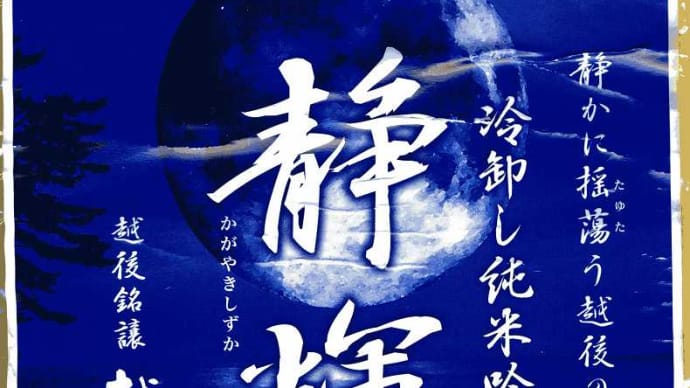 原酒造(株)越の譽_静輝(かがやきしずか)