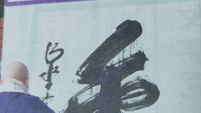 今年の漢字は、「重い」かな?、の巻