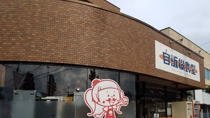 タルタルミート(おもちかえり) 自販機食堂