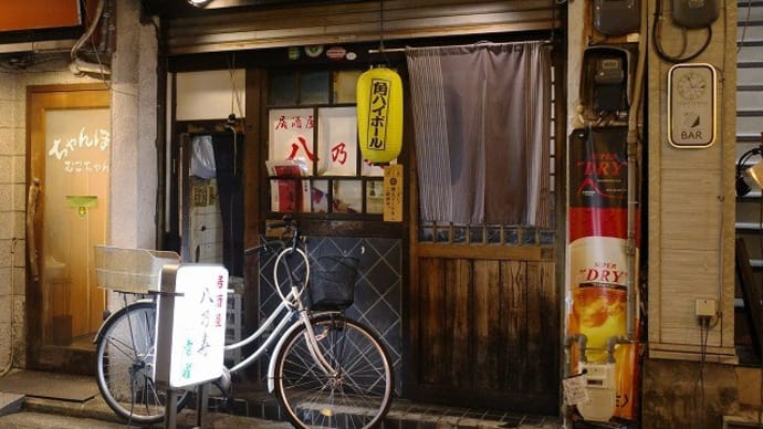 居酒屋 八乃寿へ行ってきました。