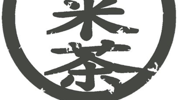 予期せぬ出来事!そんな時は、芳香茶で一服。