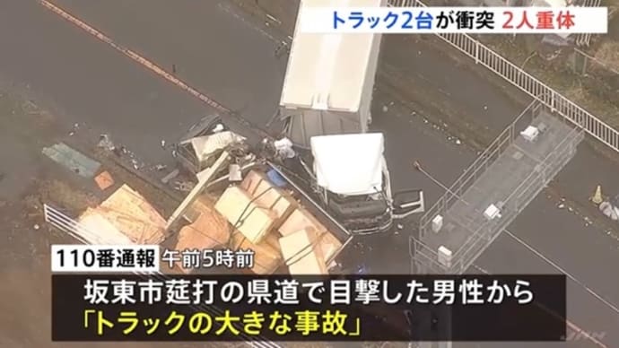 茨城で4t車と2t系ワイド車が衝突『トラックの大きな事故』(車は大きく無いが)