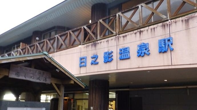 日之影温泉駅