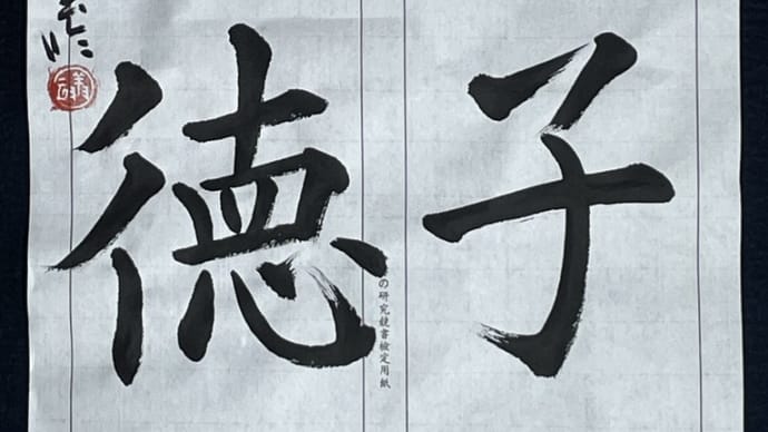 動画で書道を学びましょう…臨書・九成宮醴泉銘(天子令徳)