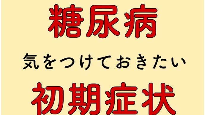 糖尿病 初期症状