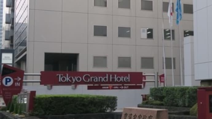  東京グランドホテル 　3　（東京都港区）
