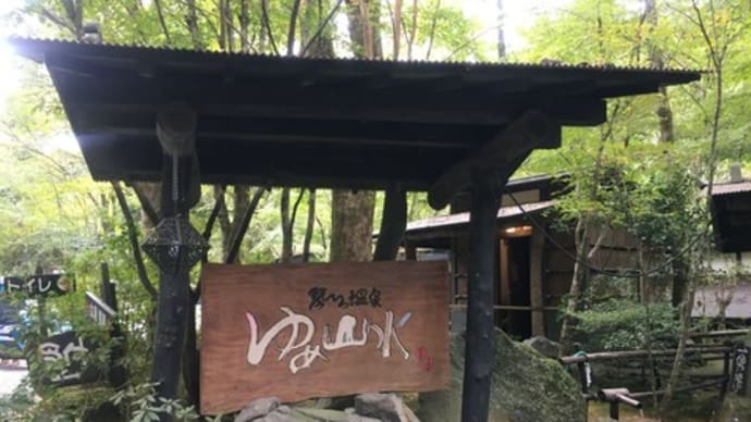 琴ひら温泉 ゆめ山水