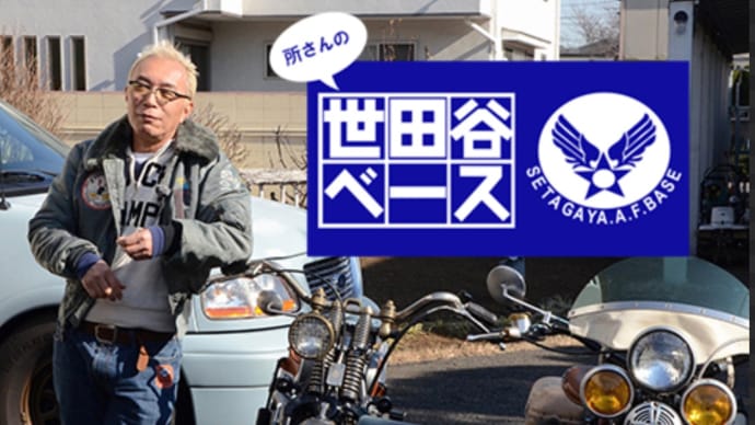 世田谷ベースと恋ヶ窪ベース
