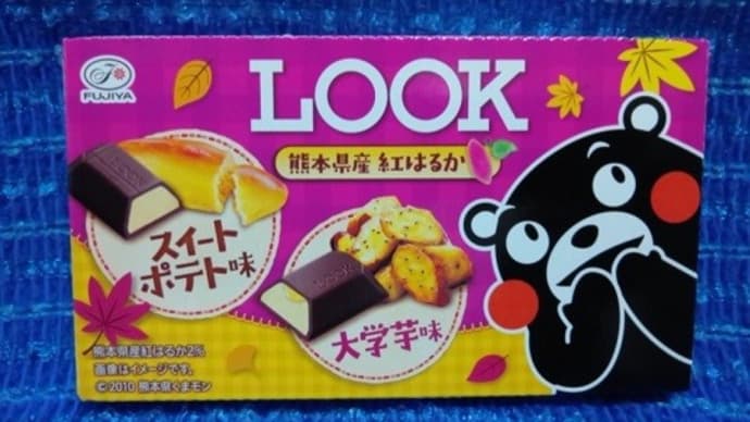 不二家/ルック、熊本県産紅はるかスイートポテト味&大学芋味っ!><