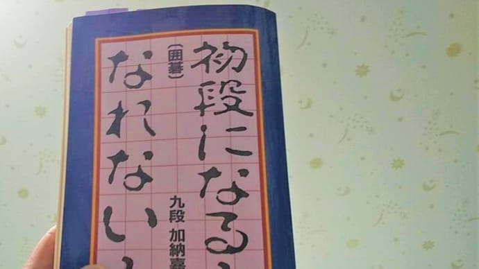 初段になれない人/序章