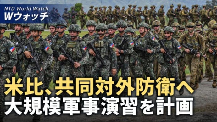 5日中共海警船の放水攻撃、比の補給船4人が負傷 /米比、大規模な軍事演習を計画 共同対外防衛への挑戦 など|NTD ワールドウォッチ(2024年3月7日)