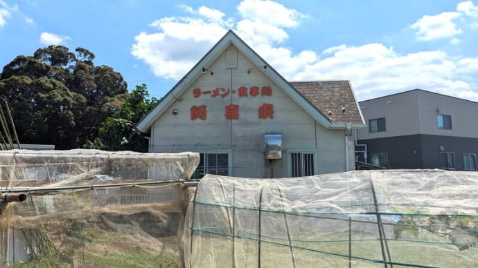 八千代の米本にある『ラーメン・食事処 阿喜来』というお店を知っている人はいますか?!