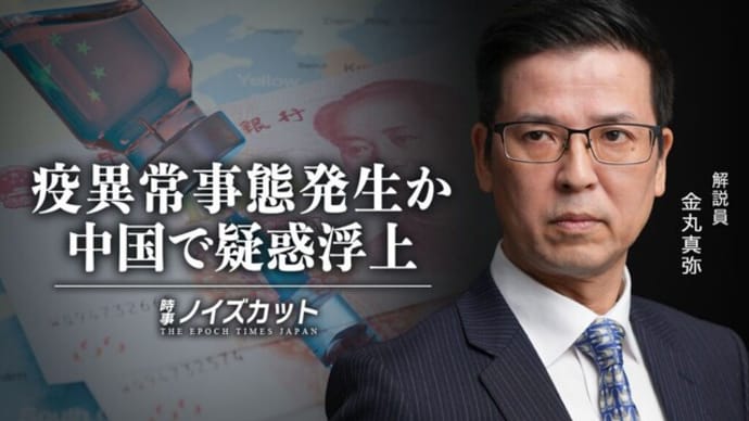 異常事態発生か 中国で疑惑浮上 |【時事ノイズカット:55】