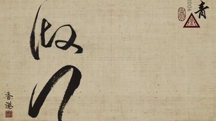 “God is always watching what you are doing” - Chinese Calligraphy Tattoo art