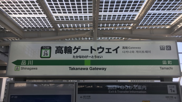日本一新しい駅