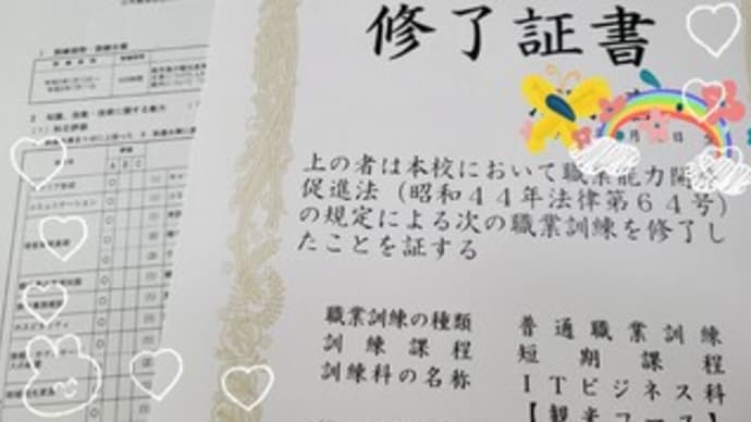 半年間の職業訓練終了!
