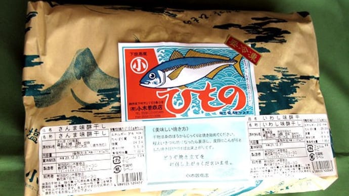小木曽商店 干物