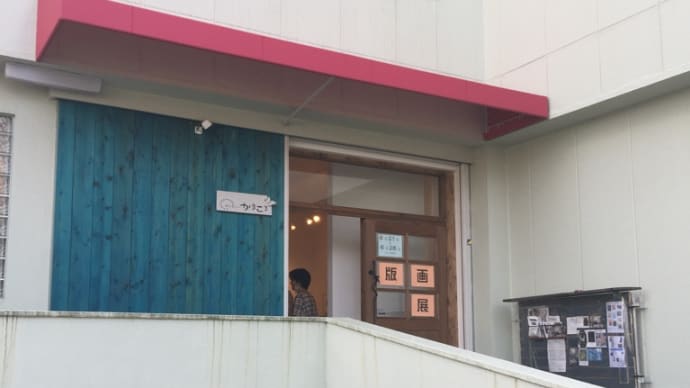 ギャラリーからころさんでの 版画展