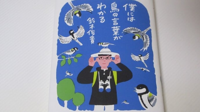 「シジュウカラ」と「ツバメ」の巣立ち。